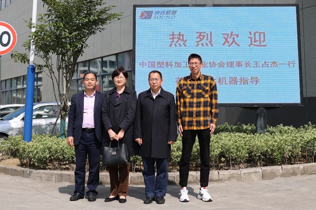 中国塑料加工工业协会理事长王占杰一行莅临大发welcome机械调研_大发welcome